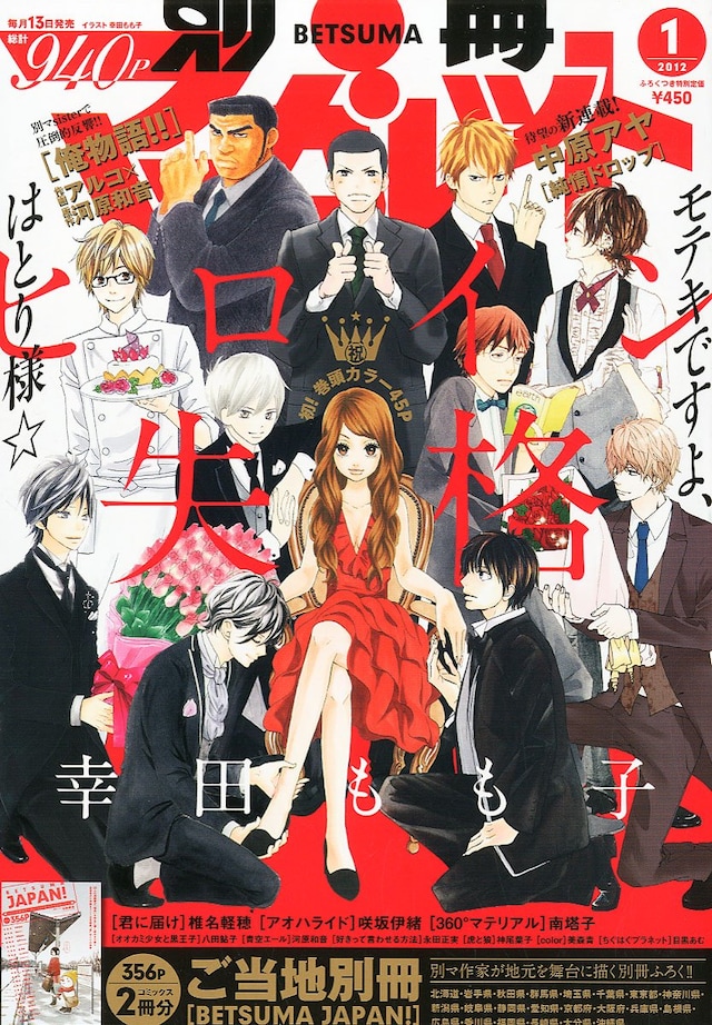 別冊マーガレット2012年1月号。表紙には、別マ作品の男子キャラに囲まれる「ヒロイン失格」のヒロイン・はとりが描かれた。