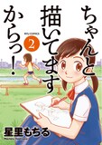 星里もちる「ちゃんと描いてますからっ!」2巻