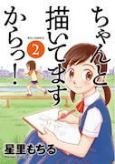 星里もちる「ちゃんと描いてますからっ！」2巻