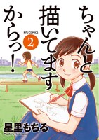 星里もちる「ちゃんと描いてますからっ！」2巻