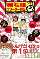 「勝ち組フリーター列伝」
