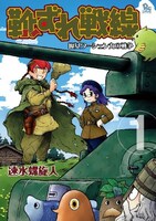 水螺旋人「靴ずれ戦線」1巻