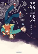 水谷フーカと玄鉄絢のつぼみ単行本、書店で購入特典配布