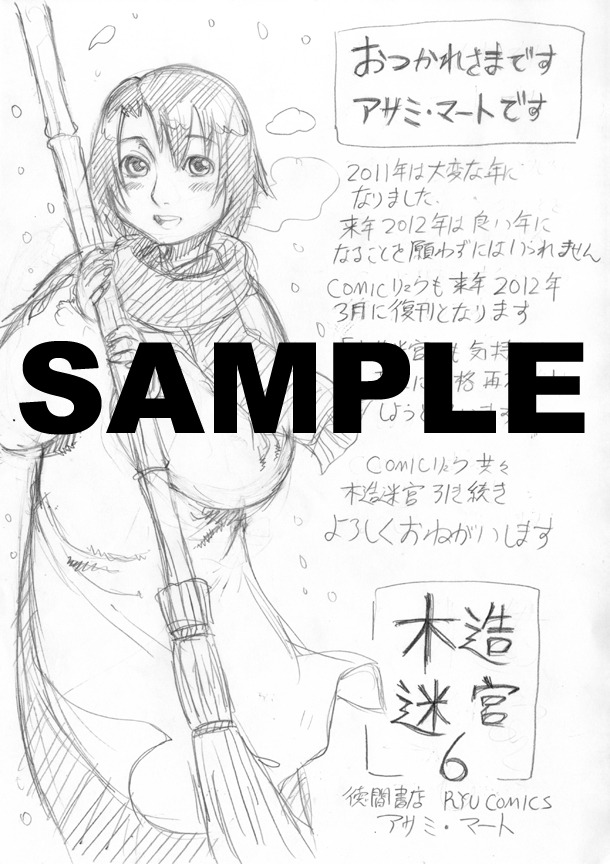 「木造迷宮」6巻特典ペーパー。