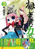 中山敦支「ねじまきカギュー」3巻