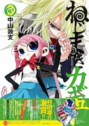 中山敦支「ねじまきカギュー」3巻