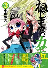 中山敦支「ねじまきカギュー」3巻