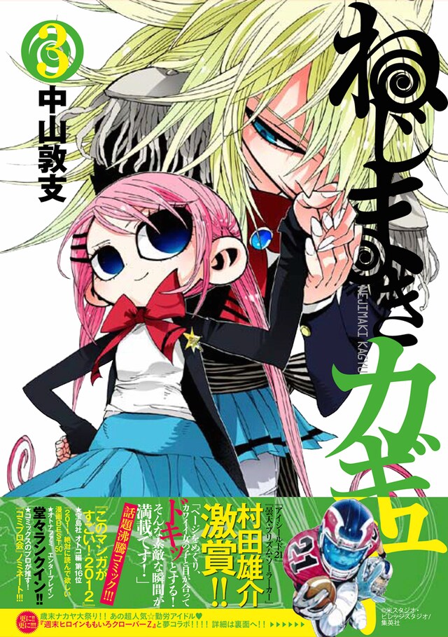 中山敦支「ねじまきカギュー」3巻