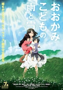 「おおかみこどもの雨と雪」ポスター。(C)2012「おおかみこどもの雨と雪」製作委員会
