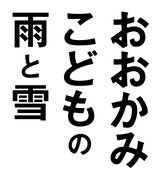 「おおかみこどもの雨と雪」ロゴ。(C)2012「おおかみこどもの雨と雪」製作委員会