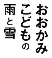 「おおかみこどもの雨と雪」ロゴ。(C)2012「おおかみこどもの雨と雪」製作委員会