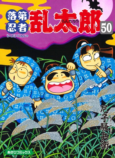 尼子騒兵衛「落第忍者乱太郎」50巻