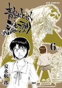安永航一郎「青空にとおく酒浸り」6巻