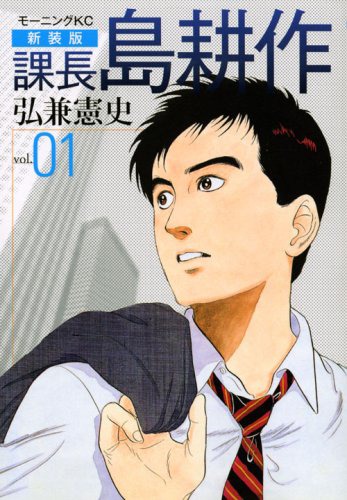 「新装版 課長 島耕作」1巻