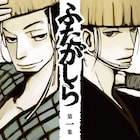 オノ・ナツメが描く男2人の時代活劇「ふたがしら」完結、新宿でサイン会も