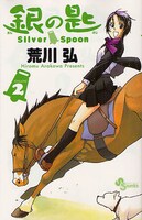 「銀の匙 Silver Spoon」2巻
