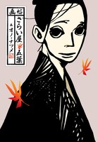 「画帖・さらい屋五葉」