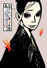 発売中の「画帖・さらい屋五葉」。