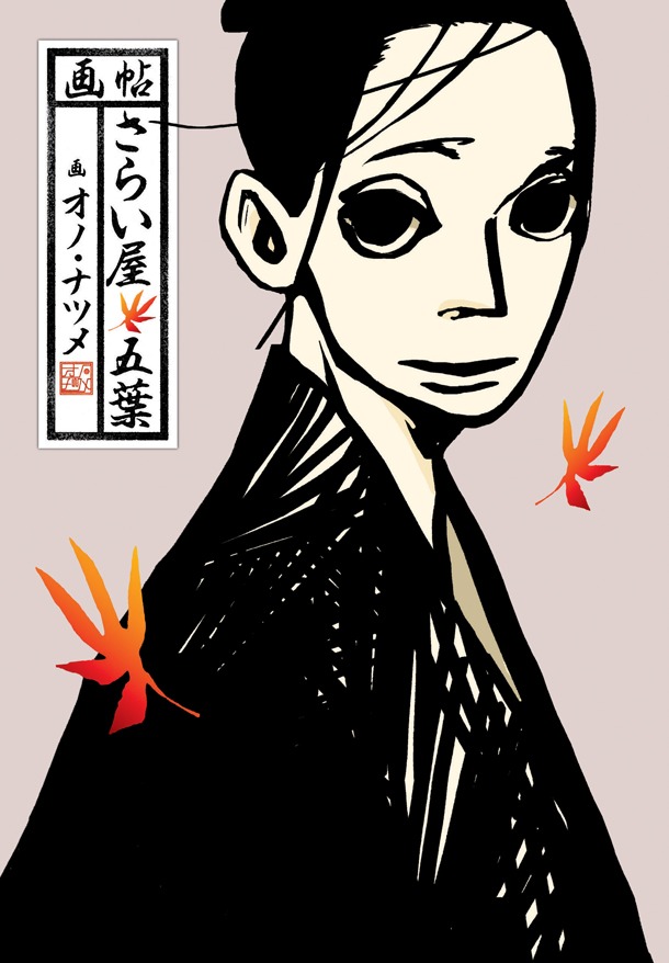 「画帖・さらい屋五葉」