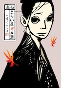 発売中の「画帖・さらい屋五葉」。