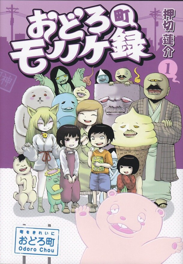 電撃コミック ジャパンで連載中されている押切蓮介「おどろ町モノノケ録」の1巻