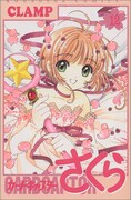 「カードキャプターさくら」12巻。※画像と実際のドレスは異なります。