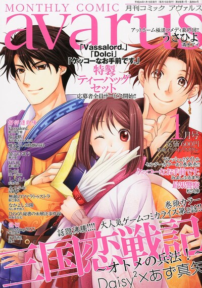 月刊コミックアヴァルス2012年1月号。表紙は乙女ゲーム「三国恋戦記～オトメの兵法！～」のキャラクターデザイン担当・スズケンの描き下ろし。