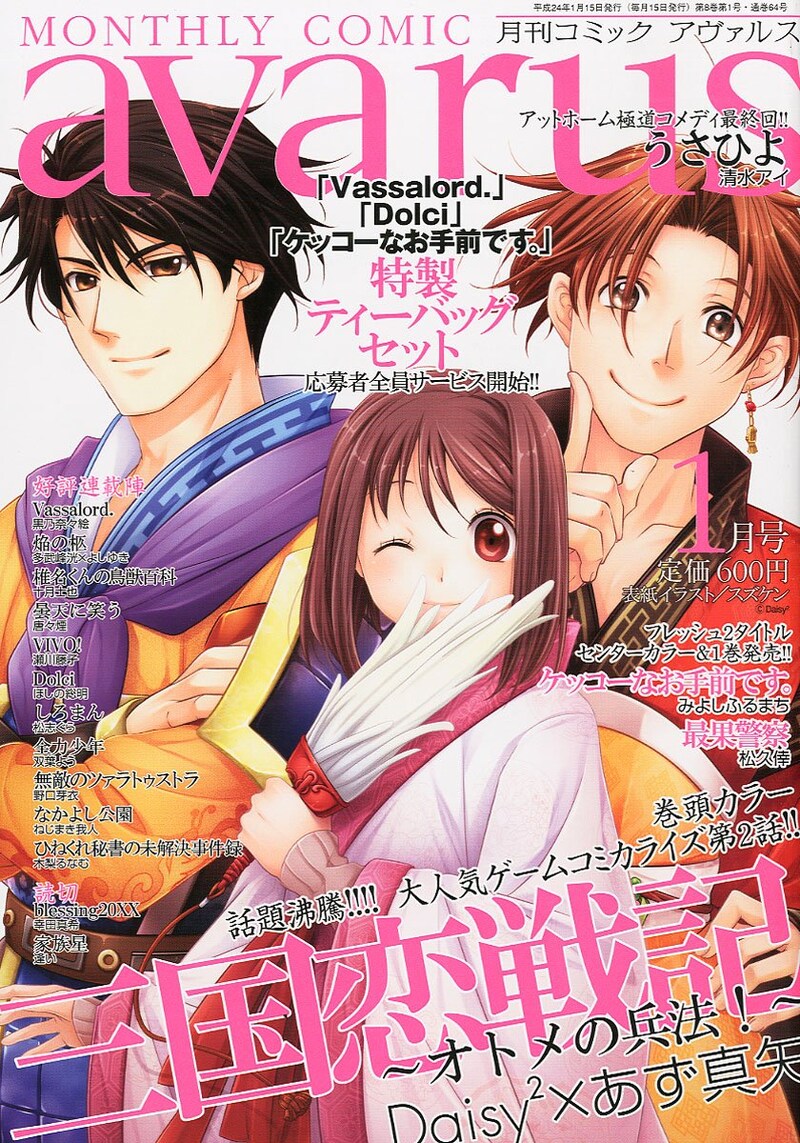 月刊コミックアヴァルス2012年1月号。表紙は乙女ゲーム「三国恋戦記~オトメの兵法!~」のキャラクターデザイン担当・スズケンの描き下ろし。