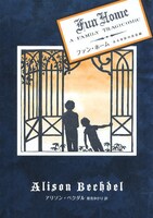 アリソン・ベクダル「ファン・ホーム ある家族の悲喜劇」