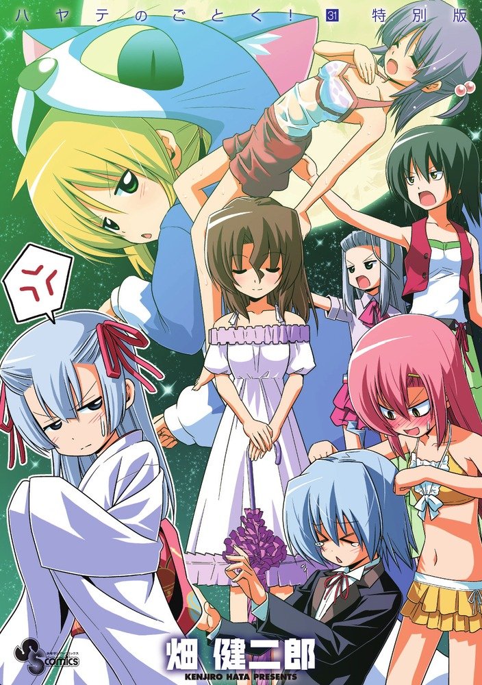 「ハヤテのごとく！」31巻劇場版DVD付き特別版のパッケージは、畑健二郎描き下ろし。