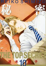 清水玲子「秘密―トップ・シークレット―」10巻