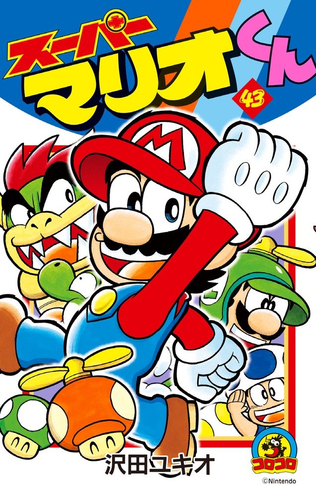 沢田ユキオ「スーパーマリオくん」43巻。