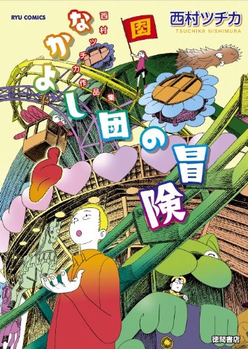 西村ツチカ「なかよし団の冒険」