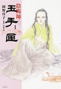岡野玲子「陰陽師」の新作「玉手匣」1巻発売でサイン会