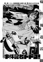 丸山薫「事件記者トトコ！」4ページ目。