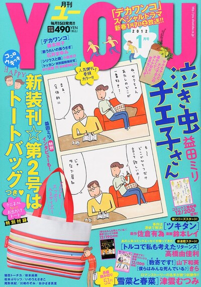 月刊YOU2012年1月号。「泣き虫チエ子さん」は表紙と巻頭カラーで登場した。