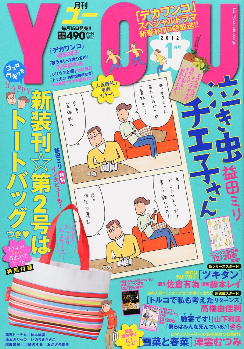 月刊YOU2012年1月号。「泣き虫チエ子さん」は表紙と巻頭カラーで登場した。