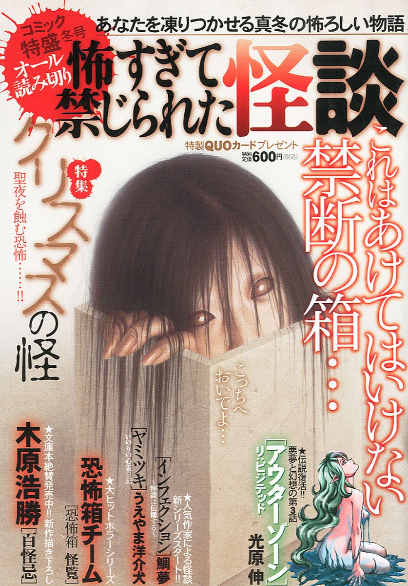 コミック特盛冬号「怖すぎて禁じられた怪談」
