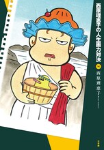 発売中の「西原理恵子の人生画力対決」4巻。