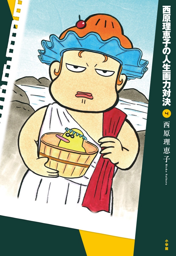 過去の対決を西原理恵子自らがレポートする「西原理恵子の人生画力対決」4巻。