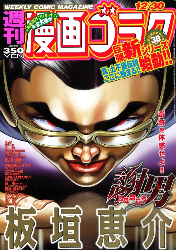「謝男 シャーマン」が表紙と巻頭カラーを飾った週刊漫画ゴラク12月30日号。
