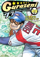 「グラゼニ」3巻