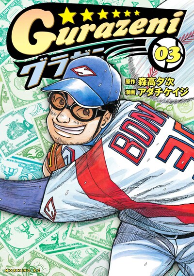 「グラゼニ」3巻