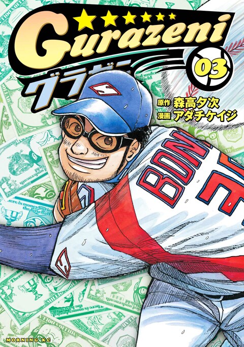 「グラゼニ」3巻