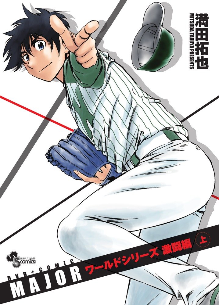 「MAJOR ワールドシリーズ激闘編」上巻。ボックスイラストは満田拓也の描き下ろしだ。