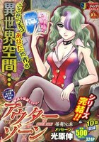 「アウターゾーン」ジャンプリミックス版8巻