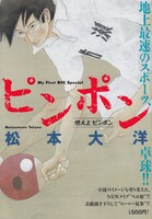 第1巻「ピンポン 燃えよピンポン」