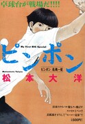 第2巻「ピンポン ピンポン危機一髪」