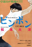 第2巻「ピンポン ピンポン危機一髪」