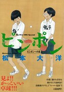 松本大洋「ピンポン」コンビニ版、表紙描き下ろしの全3巻